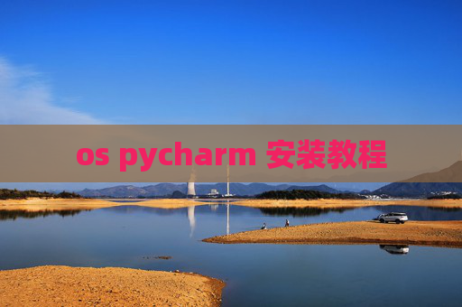 os pycharm 安装教程